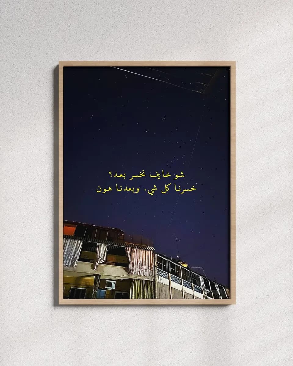 بعدنا هون - Frame