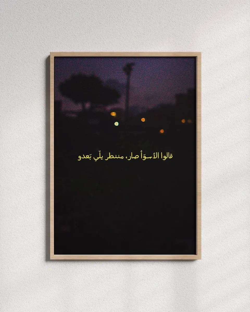 مننطر يلّي بعدو - Frame