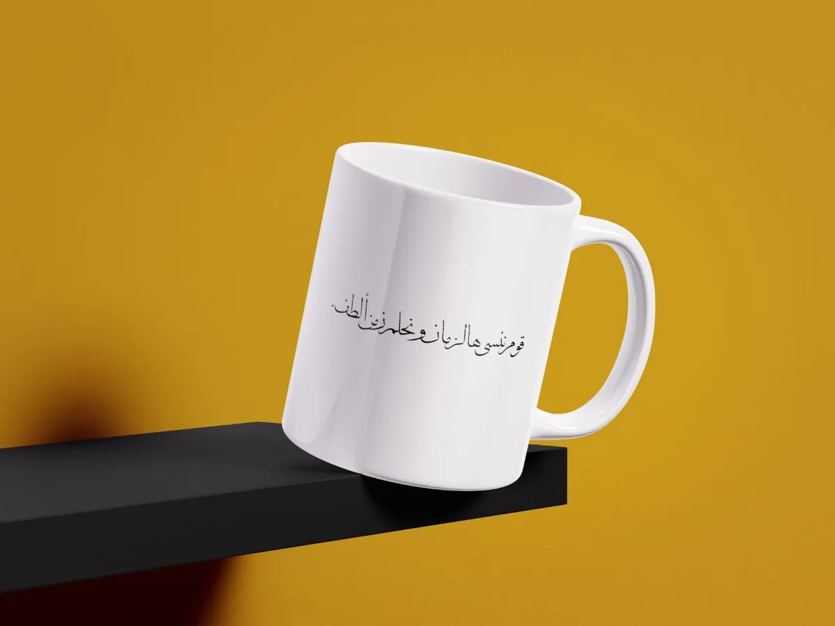 قوم ننسى هالزمان - Mug