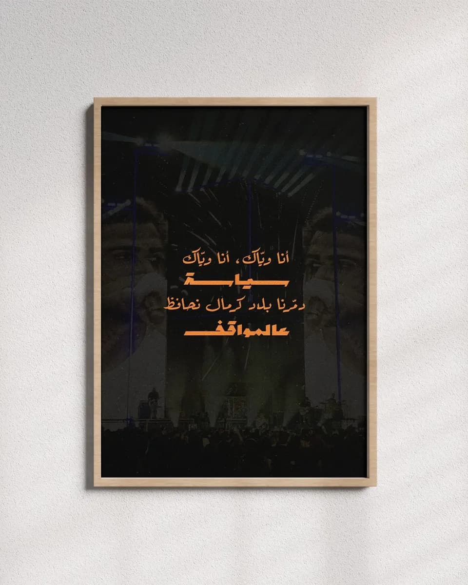 أنا وياك - Frame