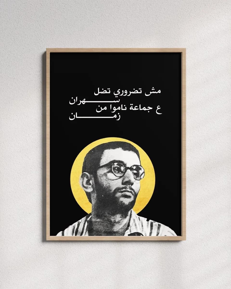 مش ضروري تضل سهران - Frame